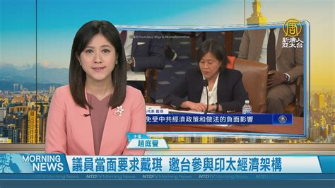 議員當面要求戴琪 邀台參與印太經濟架構 新唐人亞太電視台