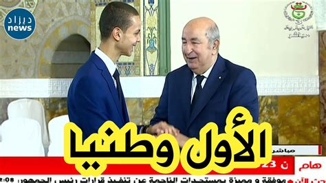 شاهدوا إشراف الرئيس تبون على تكريم صاحب المرتبة الأولى وطنيا في شهادة