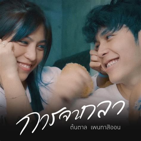 การจากลา ตนตาล เพนทาสออน Song Lyrics Music Videos Concerts