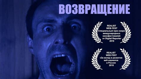 ВОЗВРАЩЕНИЕ (2024). Триллер, ужасы. Режиссер Арсений Гончуков - YouTube