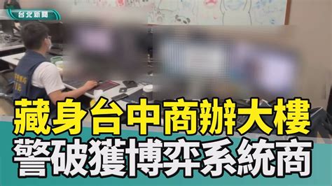 線上博弈台中 商辦遊戲 金錢選舉 賭盤詐騙 洗錢2023 中嘉新聞藏身台中七期高級商辦 警破博奕遊戲系統商 Youtube