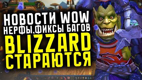 НОВОСТИ WOW РЕБАЛАНС НЕРФЫ ФИКСЫ БАГОВ BLIZZARD СТАРАЮТСЯ НОВИНКИ THE