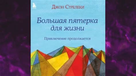 📘БОЛЬШАЯ ПЯТЁРКА ДЛЯ ЖИЗНИ. Приключение продолжается Джон Стрелеки ...
