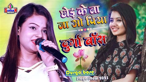 छोड़ के ना जा ओ पिया दुर्गा बॉस के सुपरहिट गाना 💞 Durga Bose Stage Show