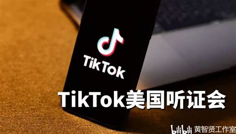 Tiktok美国听证会 哔哩哔哩