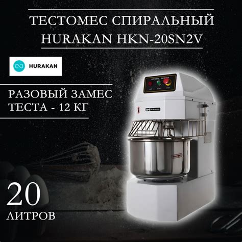 Тестомес профессиональный, спиральный Hurakan HKN-20SN2V, 1,1 кВт ...