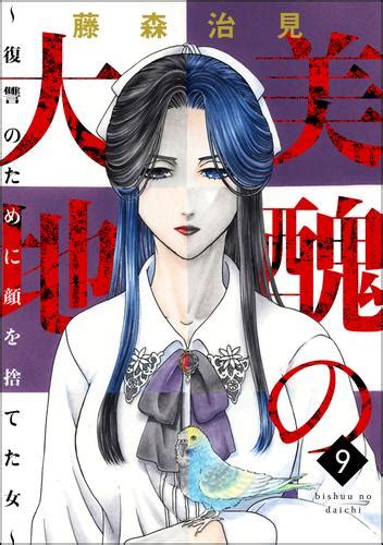 美醜の大地～復讐のために顔を捨てた女～ （9） 漫画全巻ドットコム