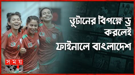 সাফ অনূর্ধ্ব ২০ নারী চ্যাম্পিয়নশিপে শিরোপায় চোখ বাংলাদেশের 2023