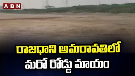 Amaravati రాజధాని అమరావతిలో మరో రోడ్డు మాయం Abn Telugu Youtube