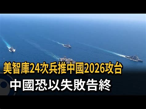 美智庫24次兵推中國2026攻台 中國恐以失敗告終－民視新聞 民視新聞網