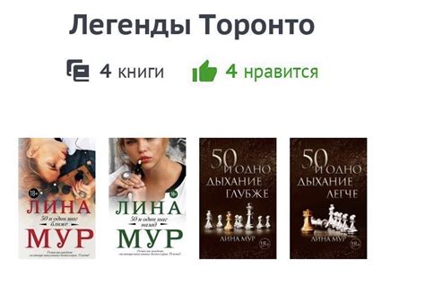 Серия книг «Легенды Торонто» Лина Мур - «Невероятная история любви ...
