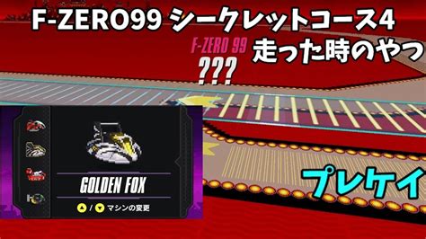 【f Zero99】シークレットコース4ファイアシティ？を走った時のやつ Youtube