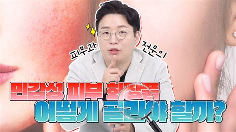 민감성 피부 화장품 고르기 어떻게 이렇게👨‍⚕️ㅣ민감성피부 화장품｜피부 트래블러 피부과전문의 노성민 Youtube