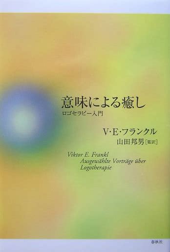 楽天ブックス 意味による癒し ロゴセラピー入門 ヴィクトル・エミール・フランクル 9784393364697 本