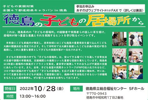 【終了しました】10 28（金）「子どもの貧困対策 全国47都道府県キャラバンin徳島」開催！ 子どもの貧困対策センター 公益財団法人あすのば