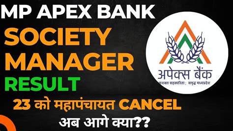 Society manager mp apex bank अब आग कय ह सकत ह YouTube