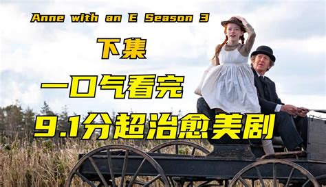 【时光琉影88】《绿山墙的安妮》蕞终季大结局，愿天下有情人终成眷属！ 7千粉丝1千作品期待你的评论片花视频 免费在线观看 爱奇艺