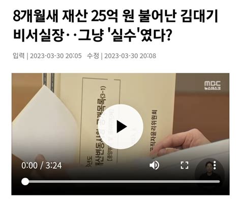 8개월새 재산 25억 원 불어난 김대기 비서실장‥그냥 실수였다 오픈이슈갤러리 인벤