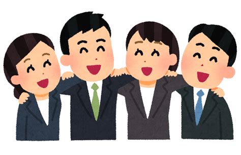 肩を組んでいる会社員のイラスト かわいいフリー素材集 いらすとや