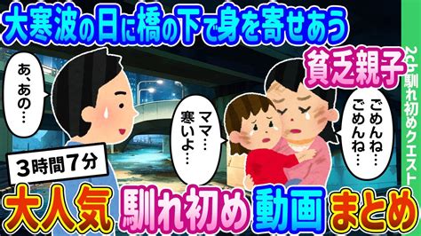 【2ch馴れ初め総集編】（まとめ動画）大寒波の日に橋の下で身を寄せあう貧乏親子 温かい食事とお風呂を提供した結果 2ch馴れ初めクエスト 人気