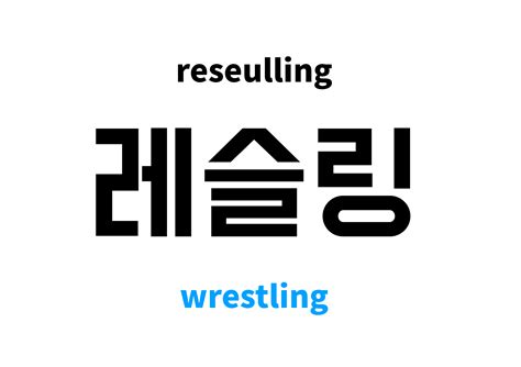 wrestling in Korean: 레슬링's meaning and pronunciation