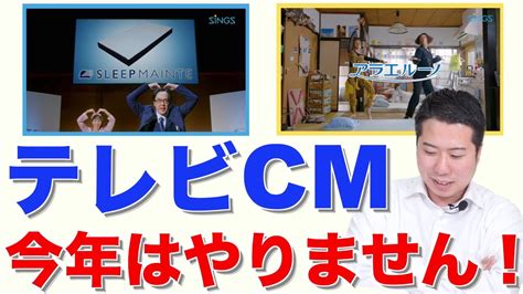 テレビCM今年はやりませんその理由は YouTube