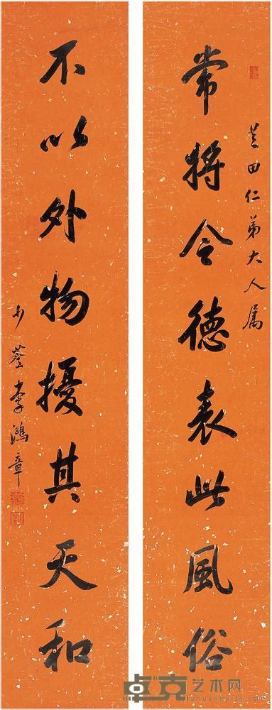 李鸿章（1832～1901）楷书八言联对联西泠拍卖2008春季艺术品拍卖会 西泠拍卖拍品价格图片拍卖专场拍卖会预展拍卖会结果卓