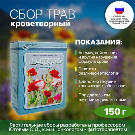 Травяной сбор кроветворный ЮРЕФОЛ №10, 21 трава в сборе - 150 г фито ...