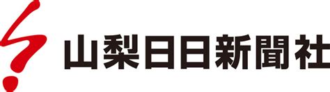 Pr Times、山梨日日新聞社と業務提携｜信濃毎日新聞デジタル 信州・長野県のニュースサイト