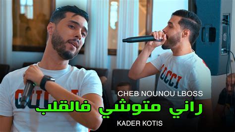 Rani Mtouchi Fel Galb Cheb Nounou Lboss Live Ft Kader Kottis Youtube