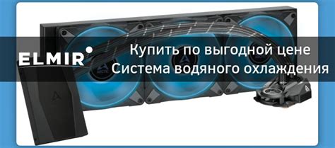 Водяное охлаждение Система водяного охлаждения Arctic Liquid Freezer II ...