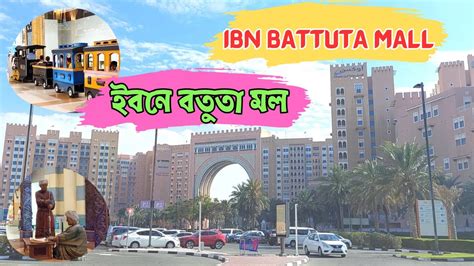 Ibn Battuta Mall ইবনে বতুতা মল দুবাই Youtube