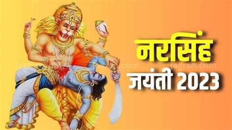 Narasimha Jayanti 2023 कब मनाई जाएगी भगवान नरसिंह जयंती जानिए तिथि