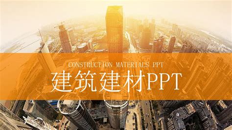 建筑建材房地产行业PPT模板 word文档在线阅读与下载 免费文档