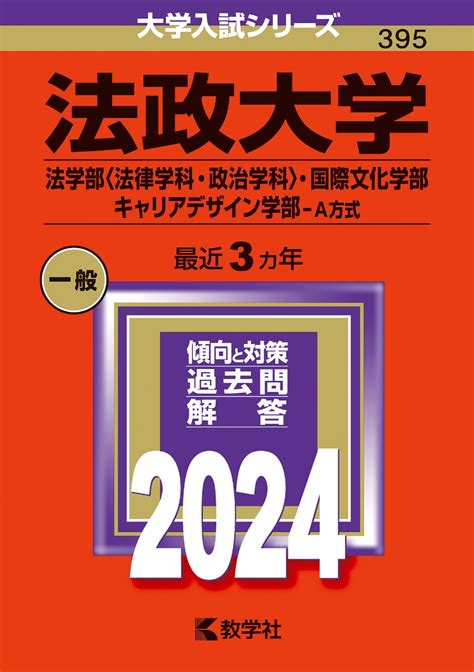 楽天ブックス 法政大学（法学部〈法律学科・政治学科〉・国際文化学部・キャリアデザイン学部ーa方式） 教学社編集部