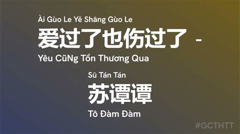 爱过了也伤过了 Yêu Cũng Tổn Thương Qua Ài Gùo Le Yě Shāng Gùo Le 苏谭谭 Tô