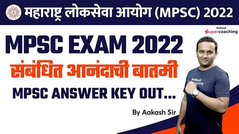 MPSC Exam 2022 Related Good News Answer Key Announced MPSC Update