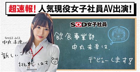 Sdjs 132 Sod集团12月最强新人！前偶像！饮食部女子社员！巨乳“中丸未来”av解禁！ 沐风文化