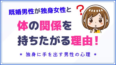 既婚男性が独身女性と体の関係を持ちたがる理由！独身に手を出す男性の心理