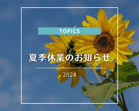 【🌻🍉夏季休業のお知らせ🍉🌻】 株式会社カナダニ リフォーム＆エクステリア