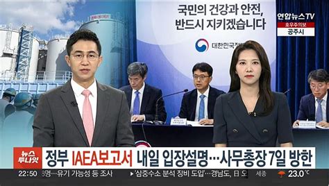 정부 Iaea 보고서 입장 내일 설명사무총장은 7일 방한 동영상 Dailymotion