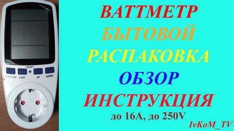 Ваттметр Бытовой Обзор Инструкция Распаковка - YouTube