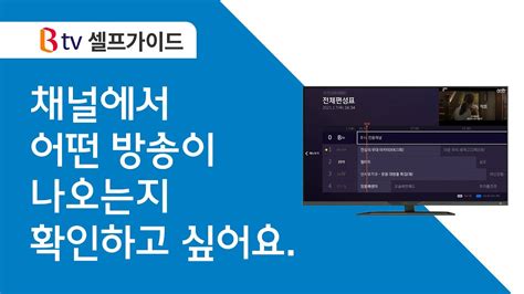 채널 A 편성표 B Tv 셀프가이드 실시간 채널 편성표 확인 방법 24738 투표 이 답변