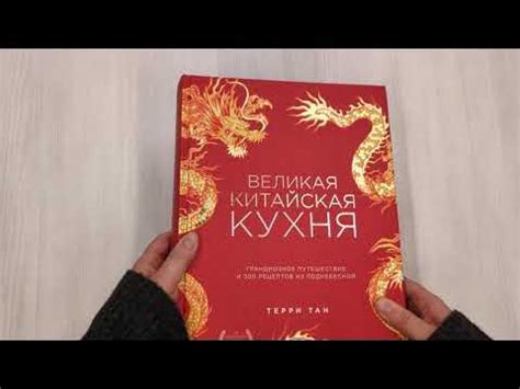 Великая китайская кухня: грандиозное путешествие и 300 рецептов из ...