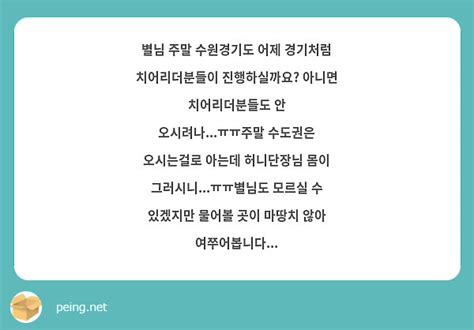 별님 주말 수원경기도 어제 경기처럼 치어리더분들이 진행하실까요 아니면 치어리더분들도 안 Peing 質問箱