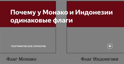 Почему у Монако и Индонезии одинаковые флаги | Географическое открытие ...