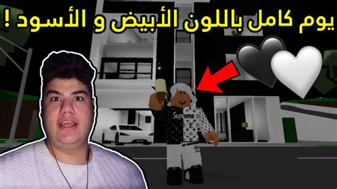 يوم كامل باللون الأبيض و الأسود في ماب البيوت Brookhaven 🏡rp لعبة