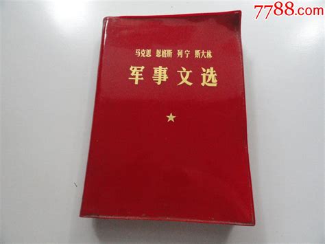 马克思恩格斯列宁斯大林军事文选塑皮红宝书图片欣赏收藏价值7788画册网