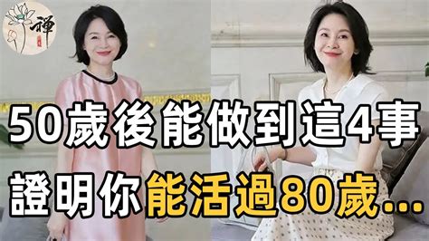 佛禪：過了50歲以後，只要能做到這4件事，說明你的身體還很健康，能輕鬆活過80歲！ 晚年生活健康快樂，50歲以上的人都該看看 Youtube