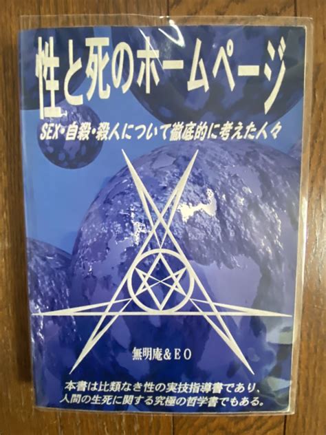 注文 性と死のホームページ Sex・自殺・殺人について徹底的に考えた人々